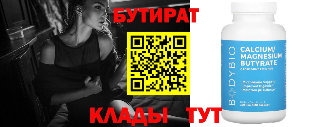Красногорск  Бутират 99%  Бутират  Вход с VPN 