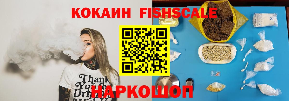 наркота  Cocaine Fish Scale  Красногорск  КОКАИН  Вход с VPN  Кокаин Columbia 