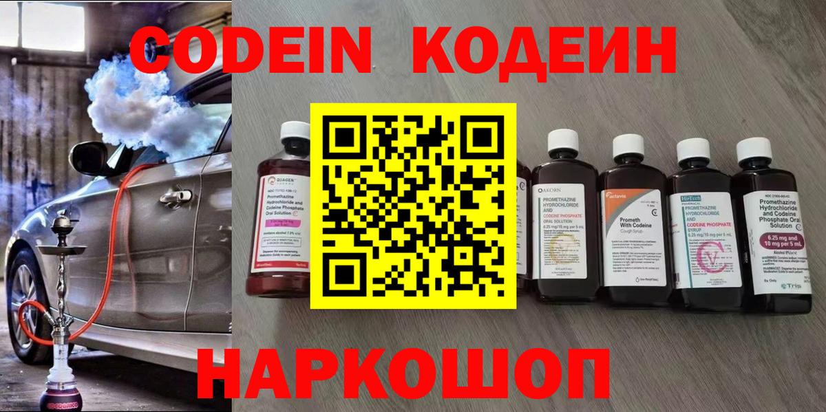 Codein напиток Lean (лин) Красногорск